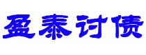 平阳债务追讨催收公司